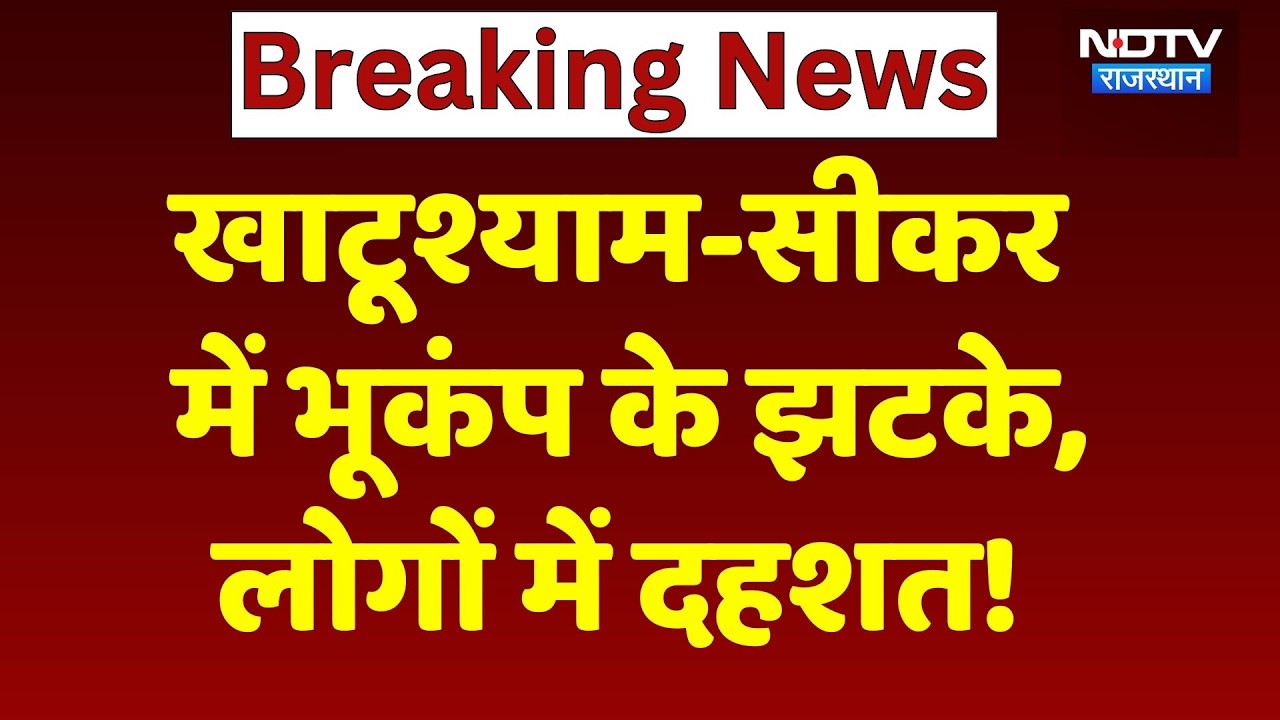 Earthquake in Rajasthan: Khatu Shyam-Sikar में सुबह-सुबह डोली धरती, दहशत में आए लोग! Breaking News