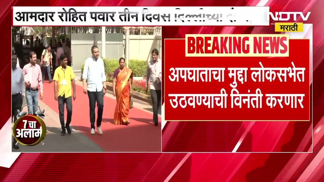 Rohit Pawar तीन दिवसीय दिल्ली दौऱ्यावर, Arvind Kejariwal आणि Rahul Gandhi यांची भेट घेण्याची शक्यता