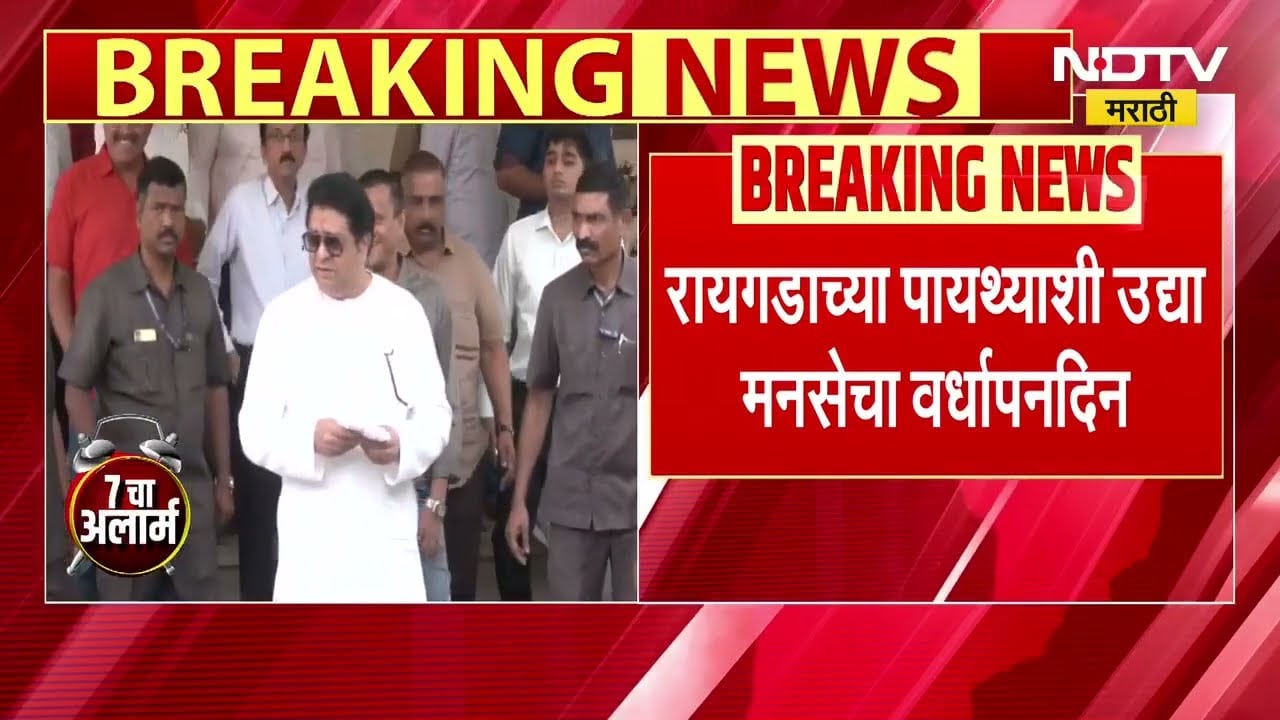 MNS Anniversary | रायगडाच्या पायथ्याशी मनसेचा वर्धापन दिन, Raj Thackeray यांची आज बैठक