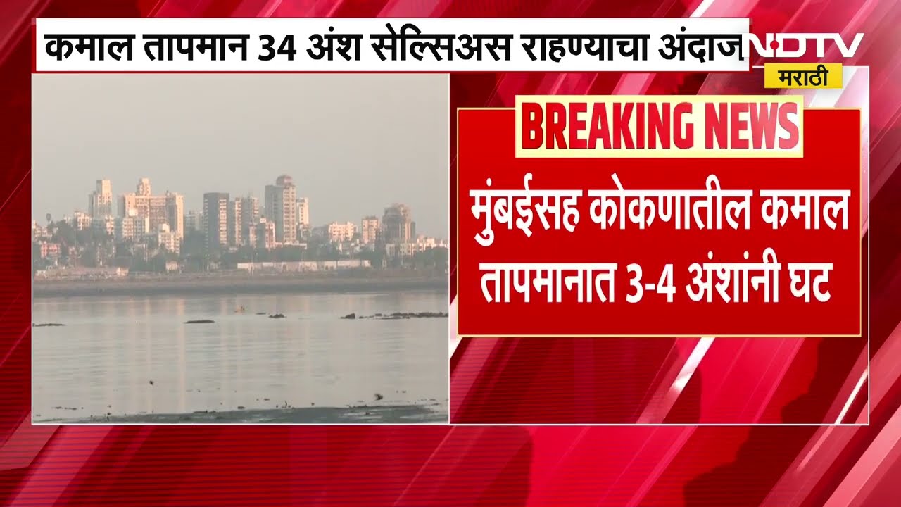 IMD Alert for Mumbai Kokan | मुंबई कोकणात कमाल तापमान घटण्याचा अंदाज, 3 ते 4 अंशाची घट अपेक्षित