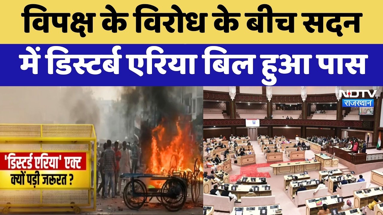 Disturbed Area Bill: सदन में डिस्टर्ब एरिया बिल पारित, जानिए क्यो पड़ी इसकी जरुरत? Rajasthan News
