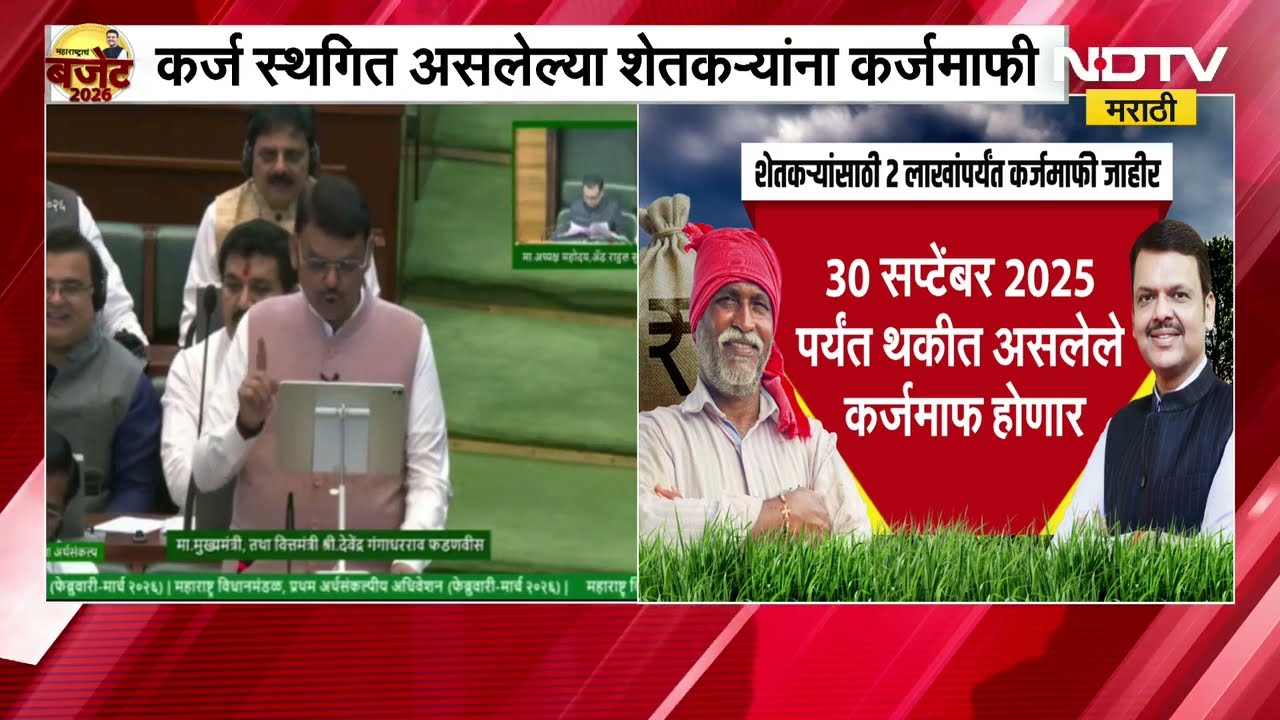 कर्ज स्थगित असलेल्या शेतकऱ्यांना 2 लाखांपर्यंतची कर्जमाफी, सत्ताधारी आणि विरोधकांच्या प्रतिक्रिया