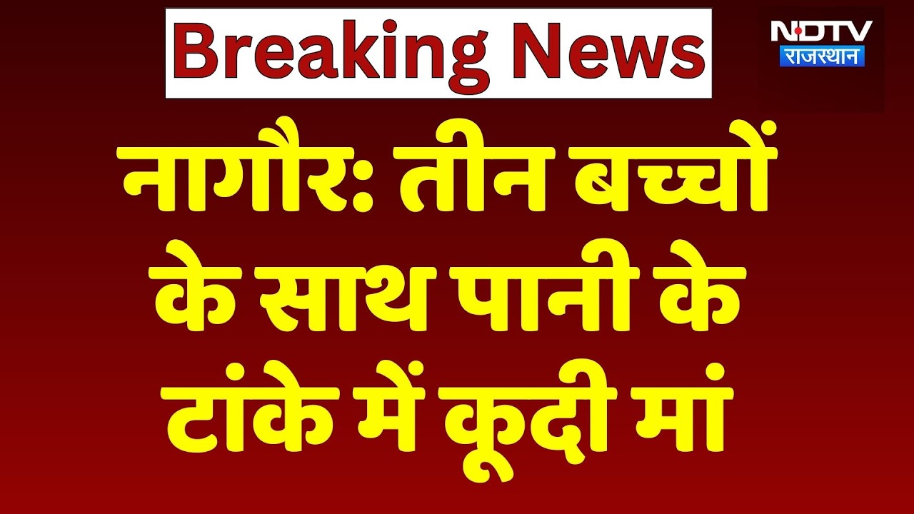 Nagore News: पानी के टांके में डूबने से 3 मासूमों की मौत, मां की हालत गंभीर! Rajasthan | Breaking