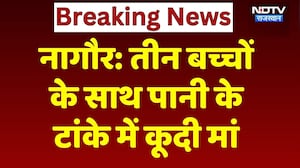 Nagore News: पानी के टांके में डूबने से 3 मासूमों की मौत, मां की हालत गंभीर! Rajasthan | Breaking