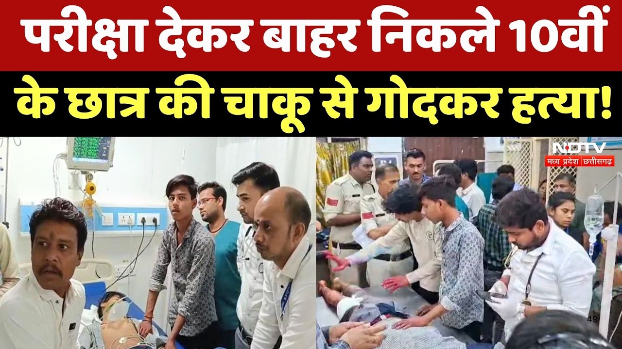 Damoh Student Murder Case: स्कूल से बाहर निकलते ही छात्र पर टूट पड़े 8 नाबालिग, चाकू से गोदा! MP