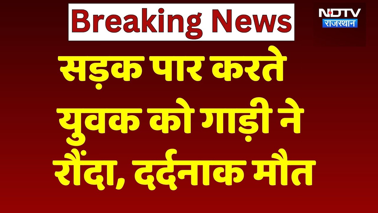 Jaipur Road Accident: रफ़्तार का कहर, दिल्ली रोड पर सड़क हादसे में युवक की दर्दनाक मौत | Rajasthan