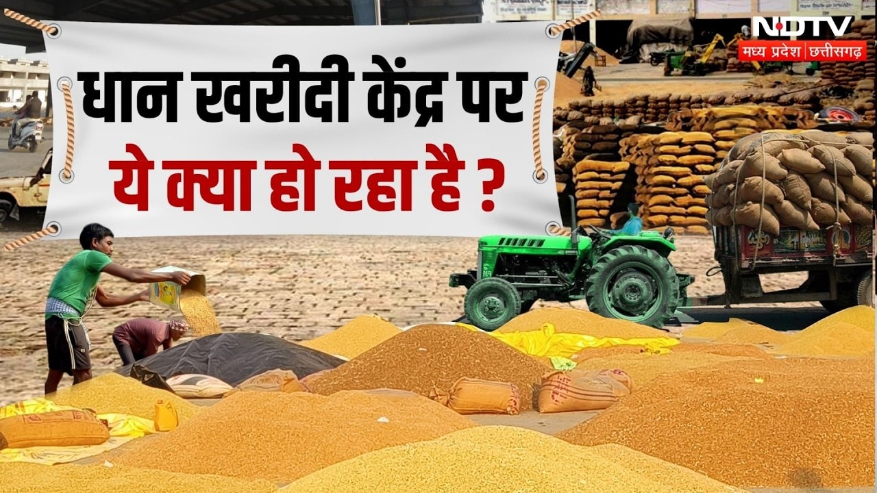 CG News: धान खरीदी केंद्र में बड़ा खेल! सूखे धान को पानी से गीला करते कर्मचारी का Video Viral!