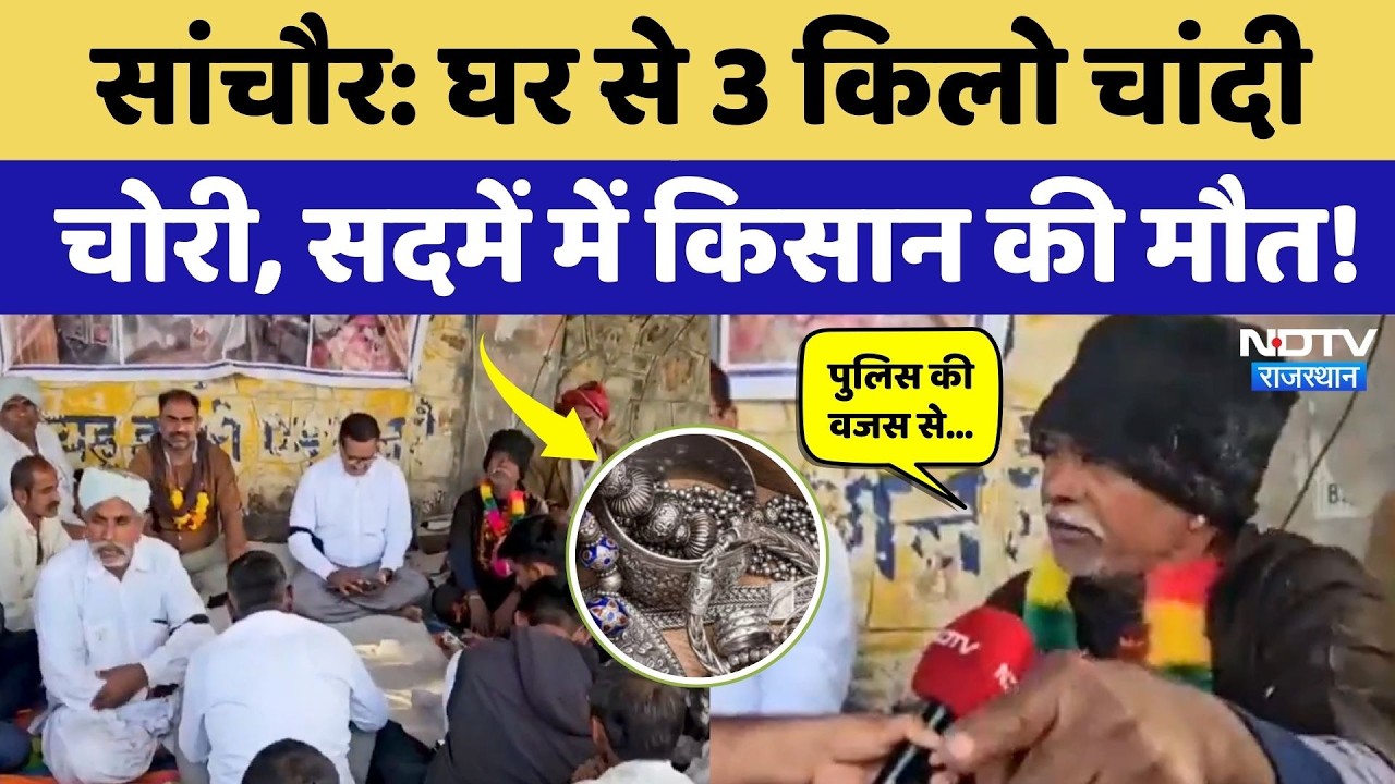 Sanchore News: चोरी के सदमे और भूख हड़ताल ने ली किसान की जान! Rajasthan News | Top News | Jalore