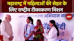 Maharashtra News: महाराष्ट्र में महिलाओं की सेहत के लिए राष्ट्रीय टीकाकरण मिशन | PM Modi