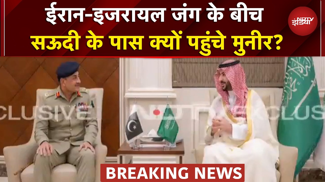Iran Israel War में उतर रहा Pakistan? Saudi रक्षा मंत्री ने मिले Asim Munir | Trump | Iran War News