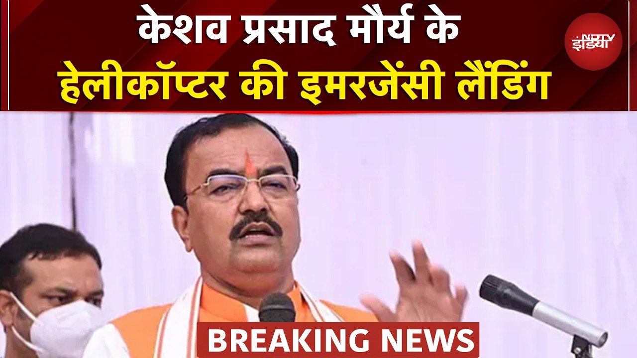 Keshav Prasad Maurya के Helicopter की हुई Emergency Landing, कौशांबी जा रहे थे Deputy CM | UP News