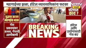 Commercial Cylinder मिळत नसल्याने काही हॉटेलधारकांवर धंदा बंद करण्याची वेळ, हॉटेल व्यावसायिक अडचणीत