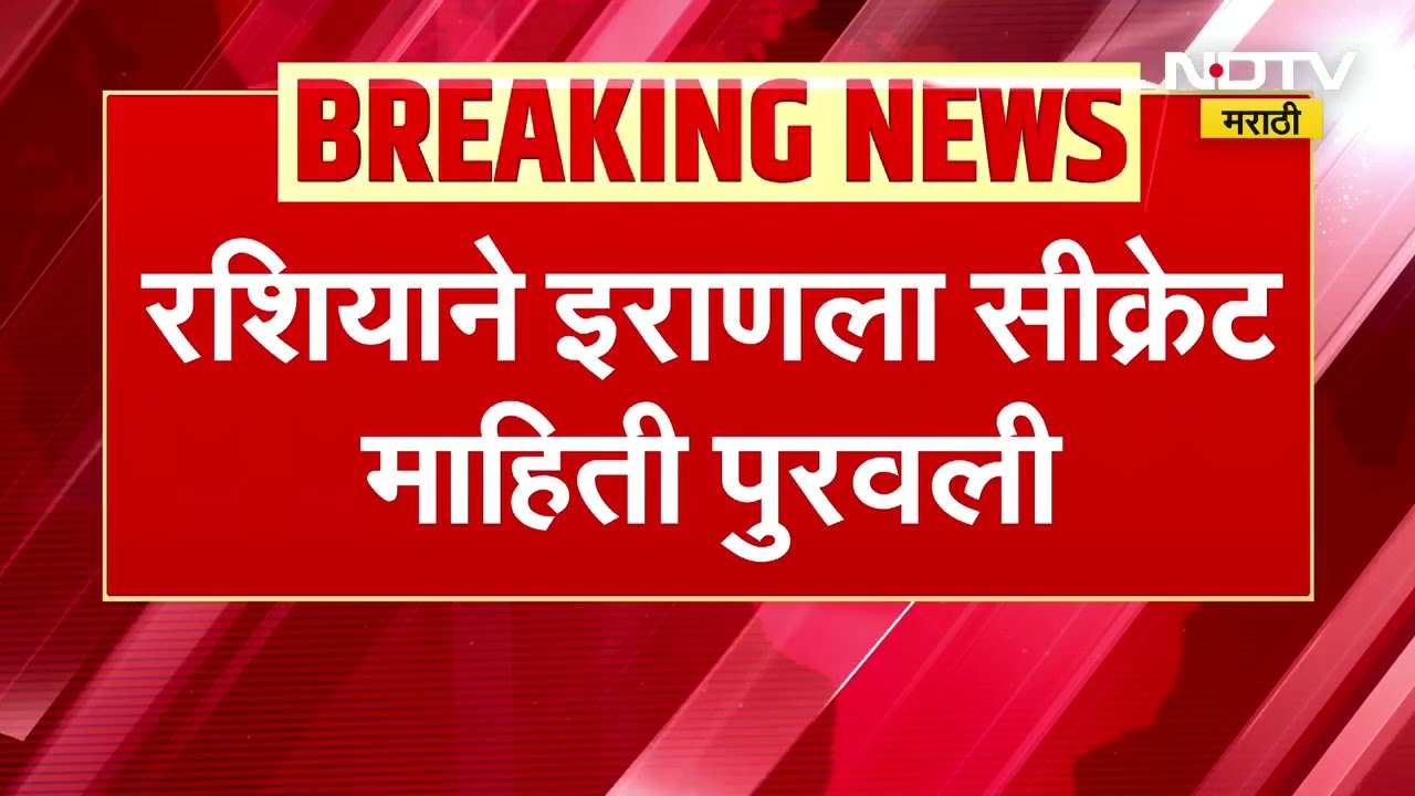 Iran Israel War | रशिया इराणला पुरवतोय सिक्रेट माहिती? युद्ध आणखी भडकण्याची शक्यता | Role Of War
