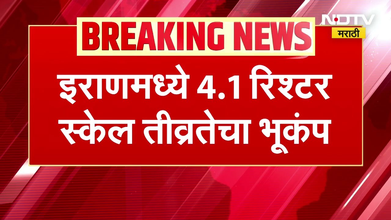 Iran Earthquake | युद्धादरम्यान इराणमध्ये भूकंपाचे धक्के, संभाव्य अणुचाचणीशी जोडला जातोय संबंध NDTV