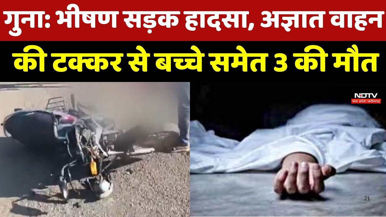 Guna में भीषण  Road Accident, अज्ञात वाहन की टक्कर से बच्चे समेत 3 की मौत