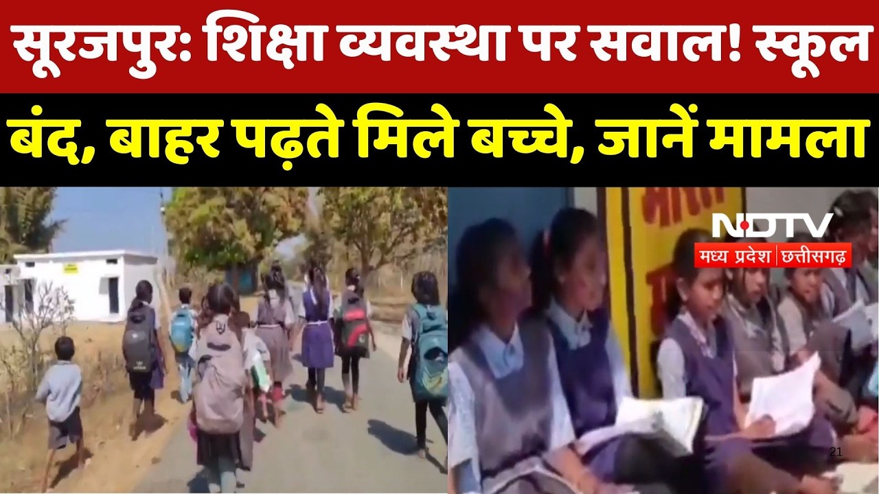 Surajpur News : Education System पर सवाल! स्कूल बंद, बाहर पढ़ते मिले बच्चे, जानें मामला