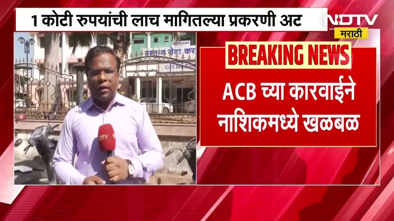 GST विभागातील बड्या अधिकाऱ्याला लाच घेताना पकडलं, नाशिकमधून सोमनाथ पागे अटकेत ।  NDTV मराठी Report
