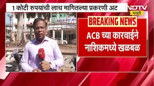 GST विभागातील बड्या अधिकाऱ्याला लाच घेताना पकडलं, नाशिकमधून सोमनाथ पागे अटकेत ।  NDTV मराठी Report