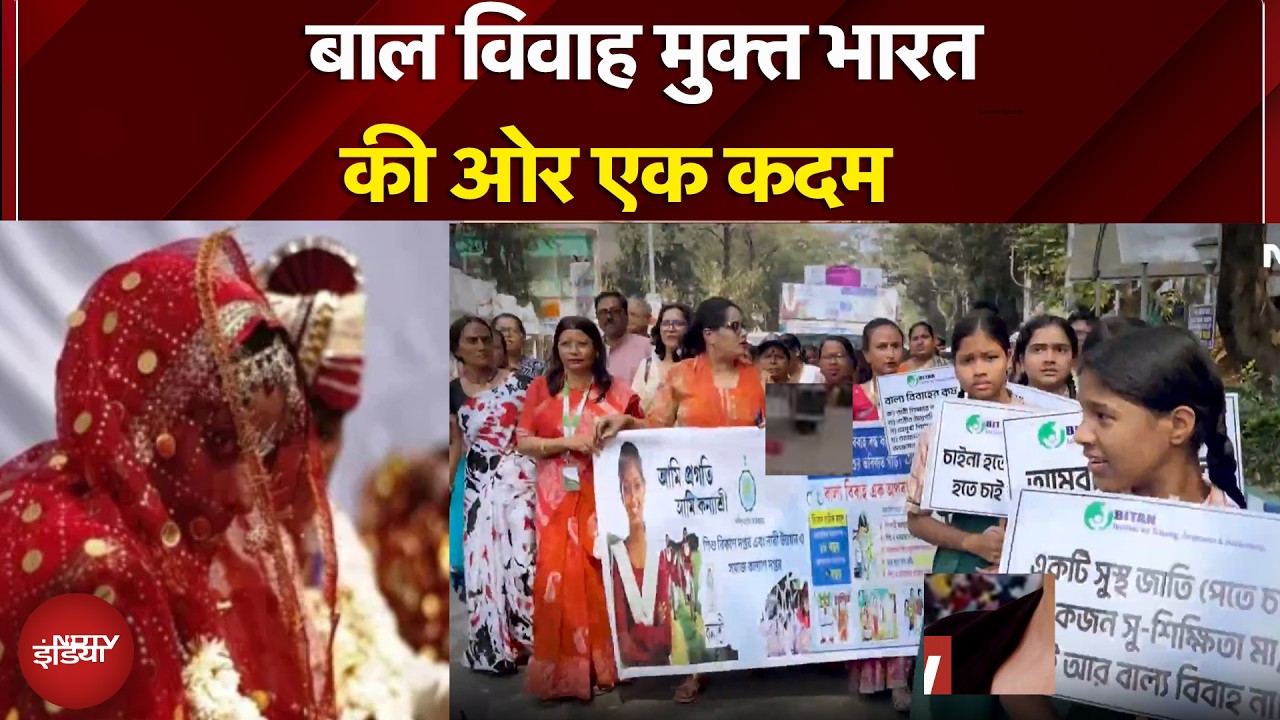 Child Marriage Free india: बाल विवाह मुक्त भारत की ओर एक कदम | NDTV India