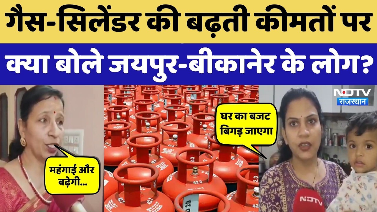 Iran Israel US War Update: घरेलू और Commercial Gas Cylinder के दाम बढ़े दाम, महिलाओं ने क्या कहा?