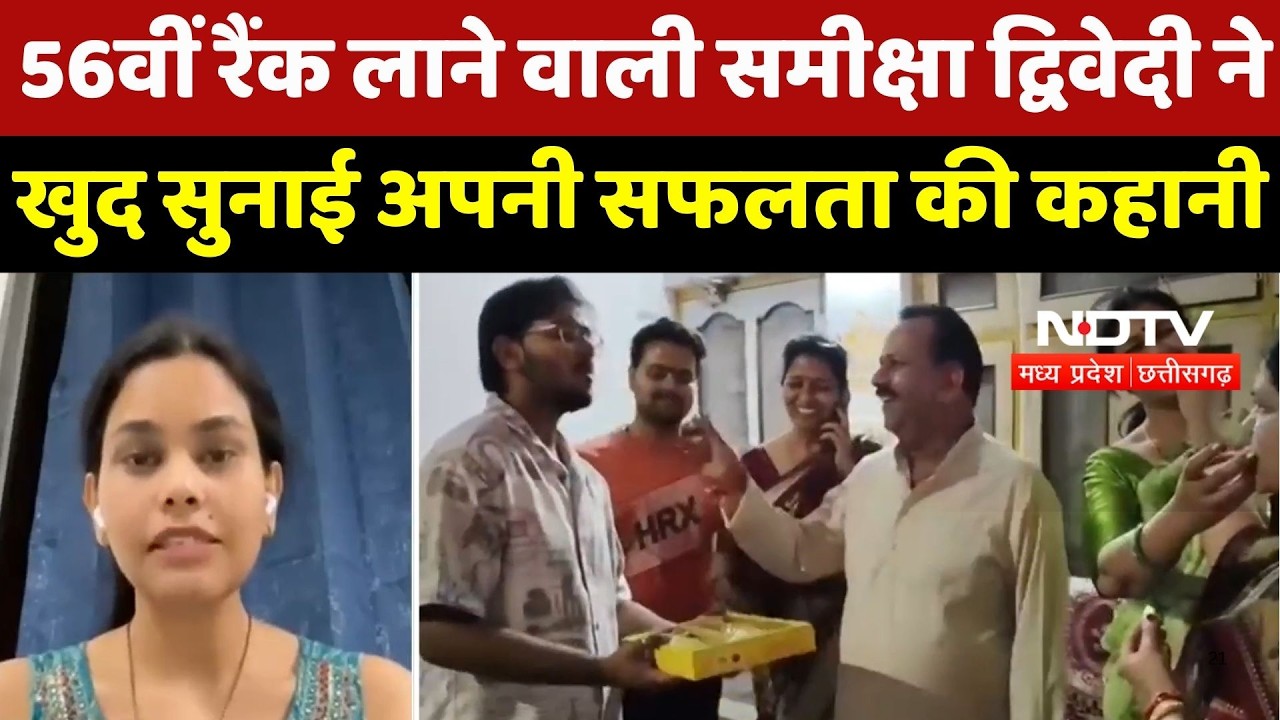 UPSC Result News:  56th Rank लाने वाली Samiksha Dwivedi ने खुद सुनाई अपनी सफलता की Story