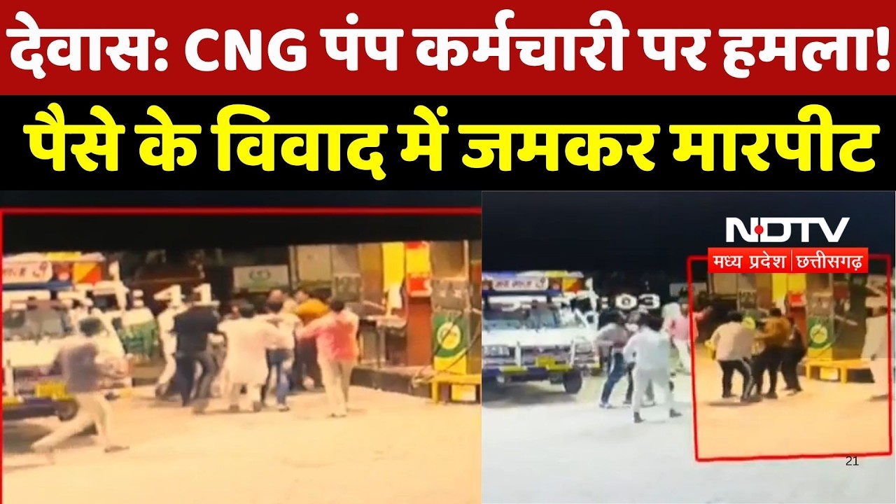 Dewas में CNG Pump Worker पर हमला! पैसे के विवाद में जमकर मारपीट, CCTV में कैद Video
