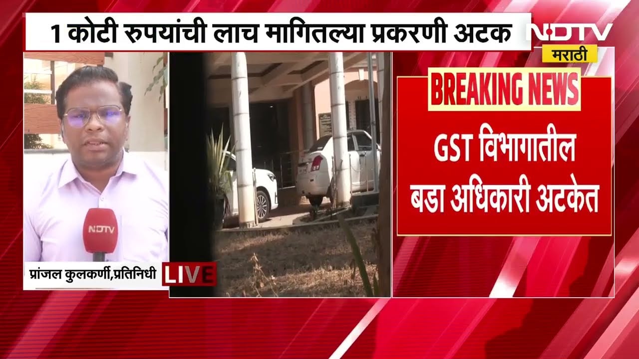 नाशिकच्या GST अधिकाऱ्याची लाच मागितल्याप्रकरणी अटक, Somnath Page प्रकरणातील Ground report