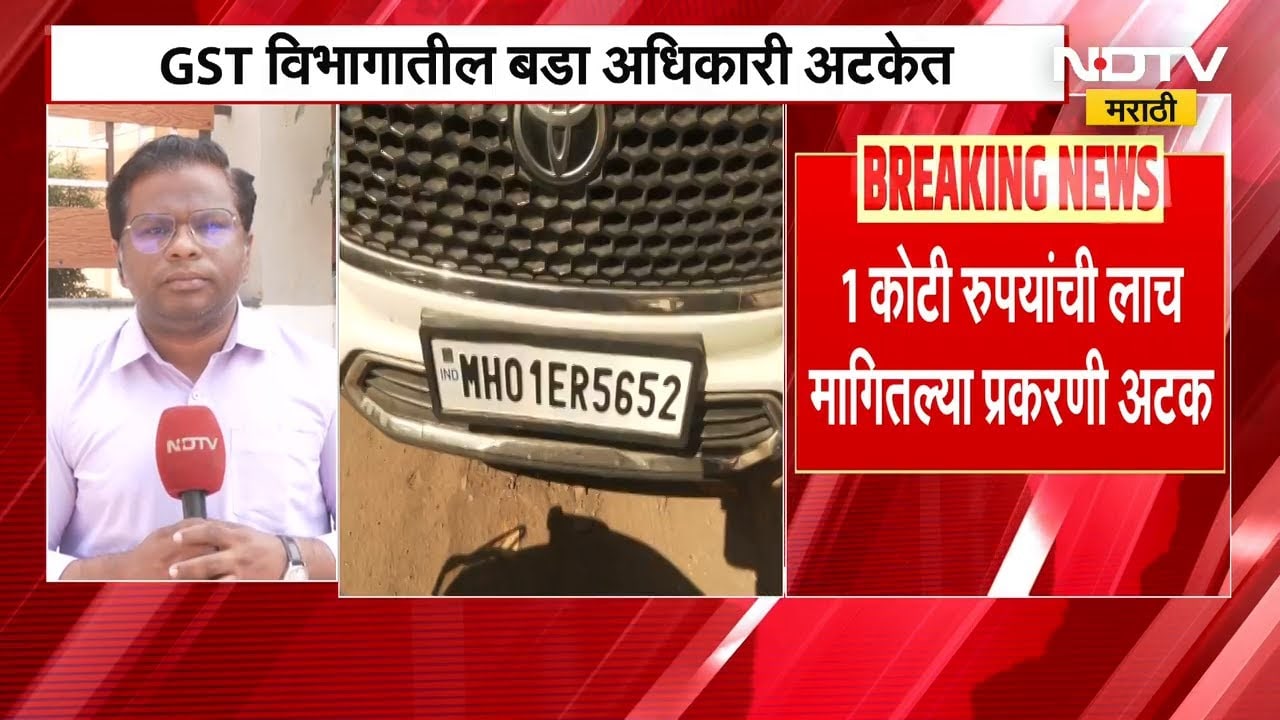 नाशिकच्या GST अधिकाऱ्याची लाच मागितल्याप्रकरणी अटक, Somnath Page प्रकरणातील Ground report