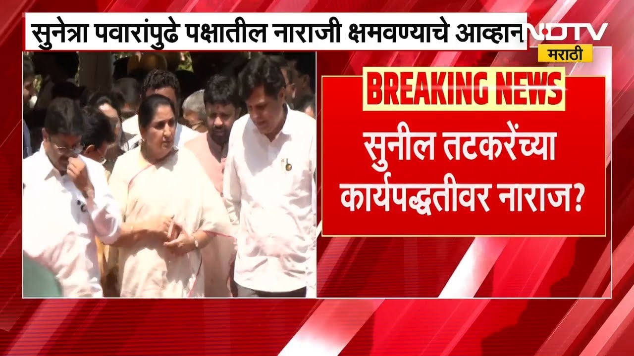 Pune | NCP च्या कर्मचारी संघटनेच्या प्रदेशाध्यक्षाचा राजीनामा, Sunil Tatkare कार्यपद्धतीवर नाराजी?