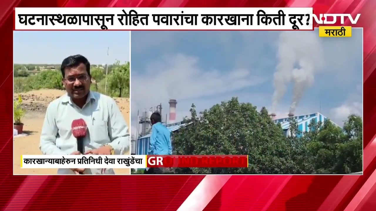 Ajit Pawar यांच्या अपघाताला Rohit Pawar यांचा कारखाना जबाबदार? अपघातस्थळावरुन NDTVचा आढावा