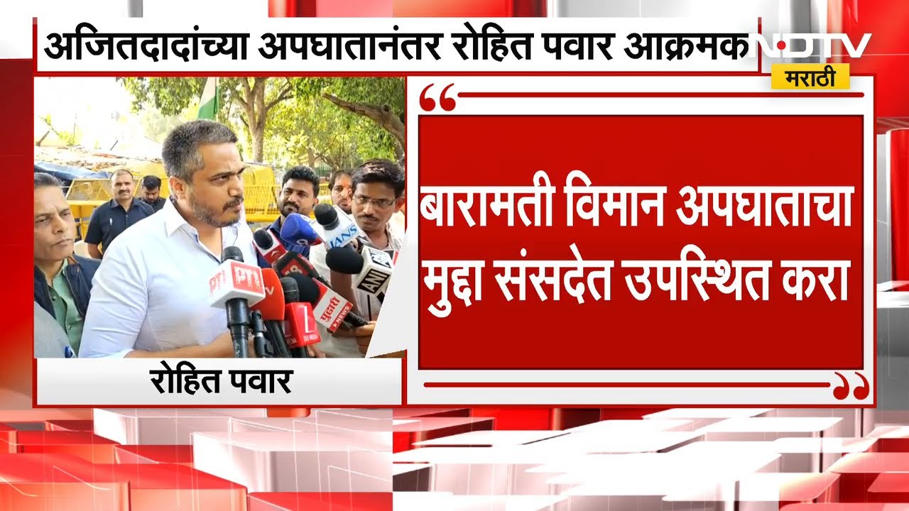 Rohit Pawar दिल्ली दौऱ्यावर, Arvind Kejriwal आणि Sanjay Singh यांची घेतली भेट | NDTV मराठी