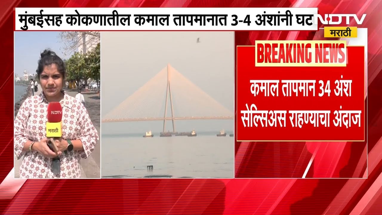 Mumbai चं कमाल तापमान घटण्याचा अंदाज | NDTV मराठी