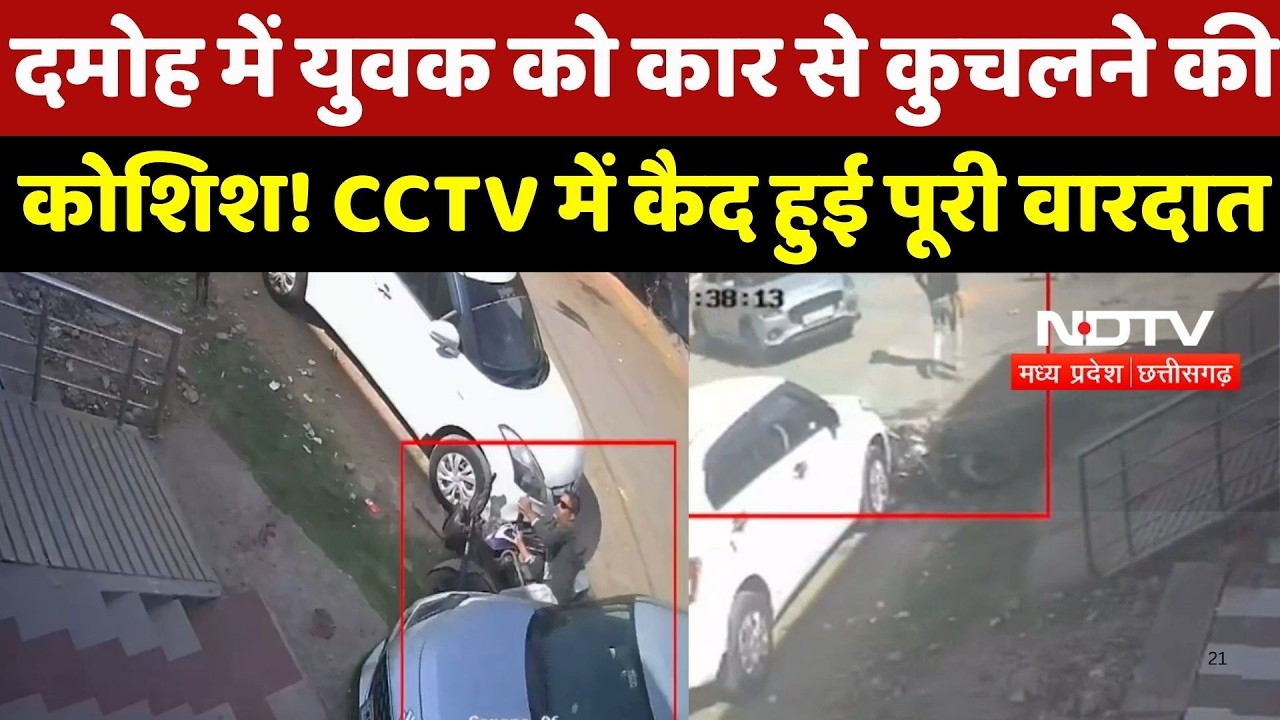 Damoh Crime News: पुरानी रंजिश में युवक पर चढ़ाई Car, बाल-बाल बची जान