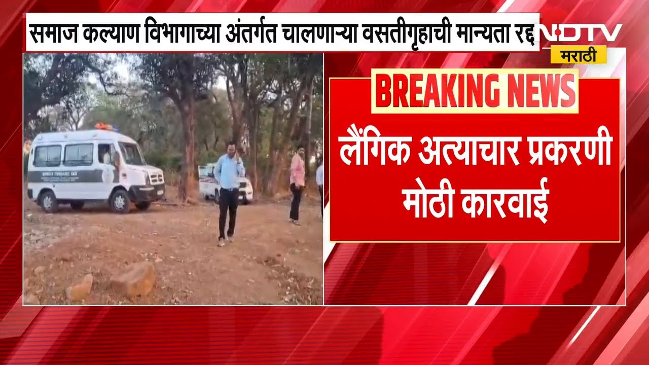 Nashik | इगतपुरीच्या वसतीगृहाची मान्यता रद्द, लैंगिक अत्याचार प्रकरणी कारवाई | NDTV मराठी