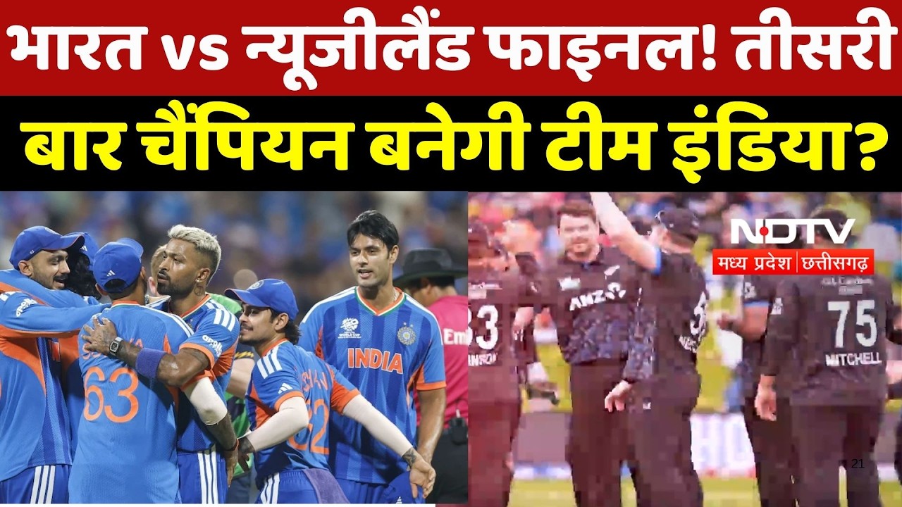 T20 World Cup Final: India vs New Zealand फाइनल! तीसरी बार Champion बनेगी Team India?
