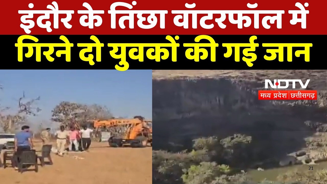 Accident News: Picnic Spot पर मौत! Indore के Tincha Waterfall में 2 युवकों की जान गई