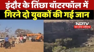 Accident News: Picnic Spot पर मौत! Indore के Tincha Waterfall में 2 युवकों की जान गई