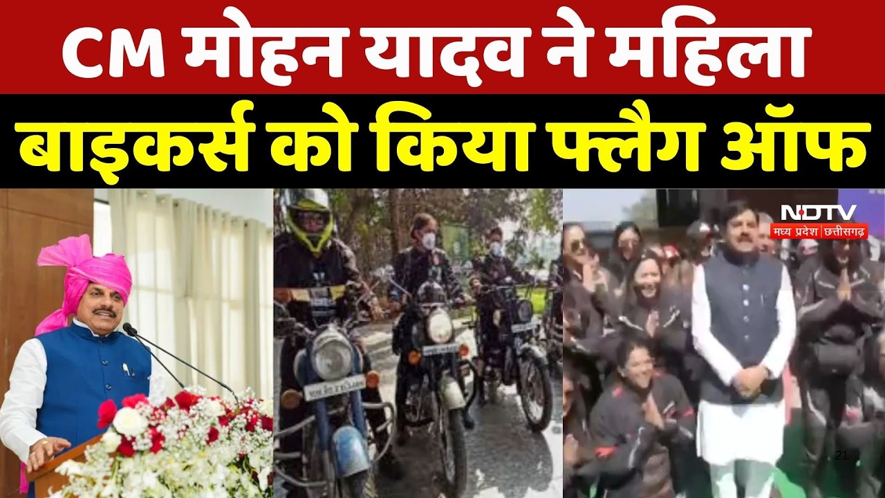 CM Mohan Yadav ने महिला बाइकर्स को किया Flag Off