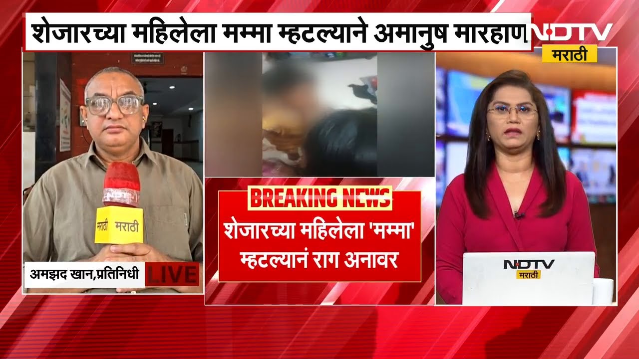 Kalyan Crime | शेजारच्या महिलेल्या 'मम्मा' म्हटल्यानं चिमुकलीला अमानुष मारहाण | NDTV मराठी