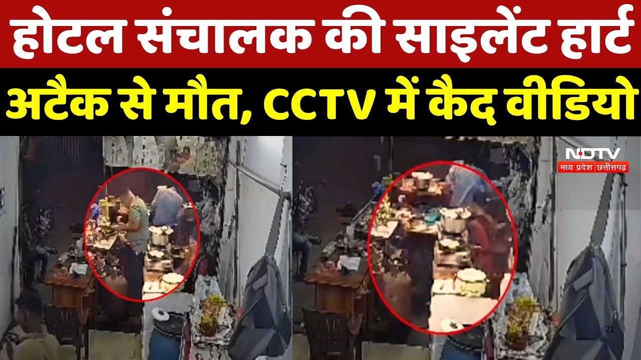 Narmadapuram में Hotel संचालक की Silent Heart अटैक से मौत, CCTV में कैद हुआ Video
