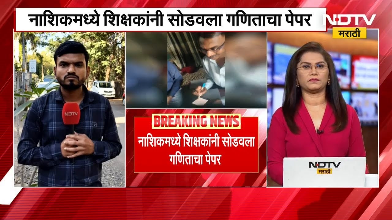 शिक्षकांनी सोडवला गणिताचा पेपर, Nashik च्या चिंचवड परीक्षा केंद्रावरील धक्कादायक प्रकार | NDTV मराठी
