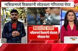 शिक्षकांनी सोडवला गणिताचा पेपर, Nashik च्या चिंचवड परीक्षा केंद्रावरील धक्कादायक प्रकार | NDTV मराठी