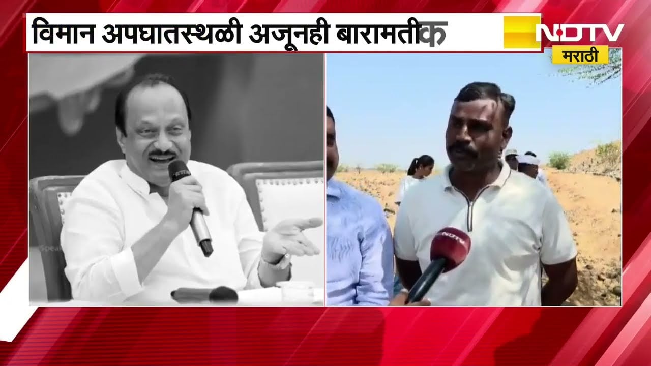 Ajit Pawar यांच्या निधनाला सव्वा महिना झाला, बारामतीकरांची अजूनही अपघातस्थळी गर्दी | NDTV