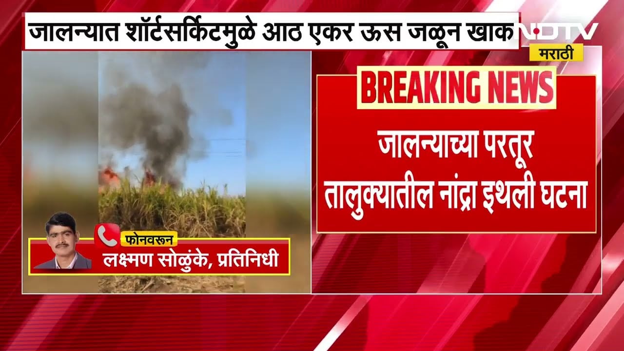 Jalna Fire | शॉर्टसर्किटमुळे आठ एकर ऊस जळून खाक, जालन्यातील घटना | NDTV मराठी