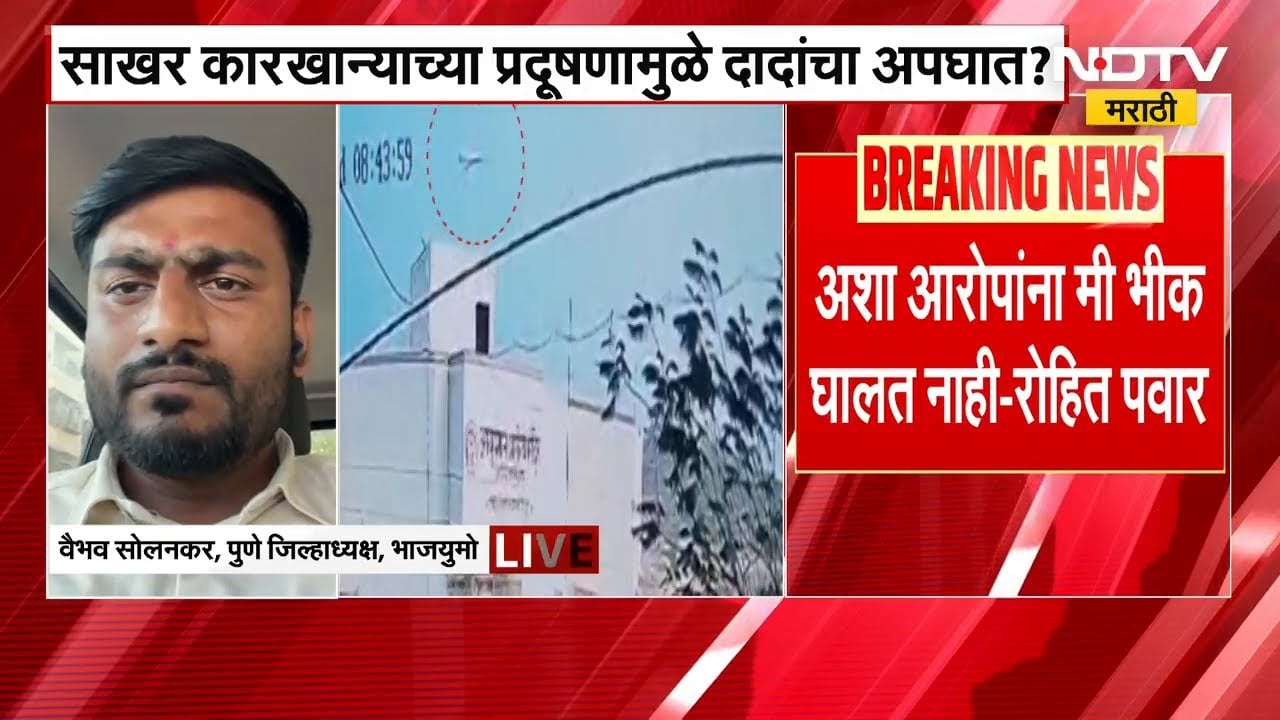 Rohit Pawar यांच्या कारखान्याच्या धुरामुळे Ajit Pawarयांचा अपघात?आरोप करणारे Vaibhav Solankar NDTVवर