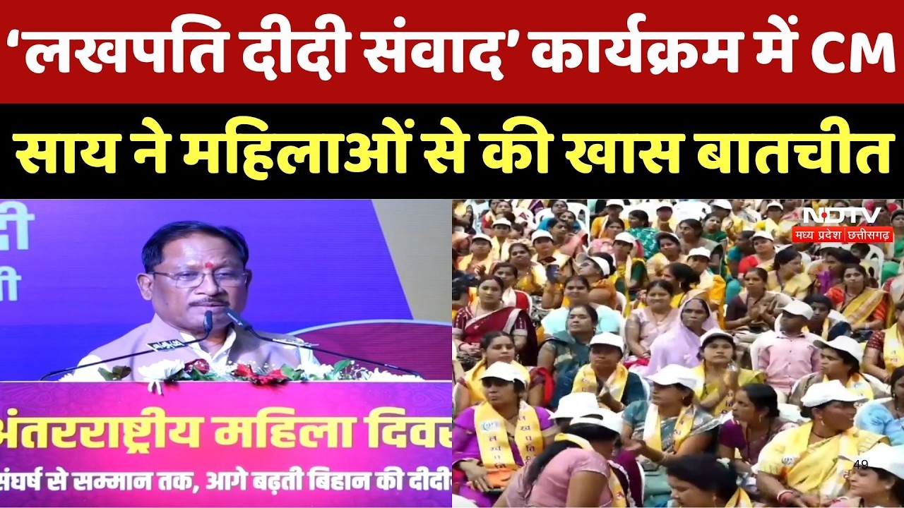 Raipur &lsquo;लखपति दीदी संवाद&rsquo; कार्यक्रम में CM Vishnu Deo Sai ने महिलाओं से की खास बातचीत