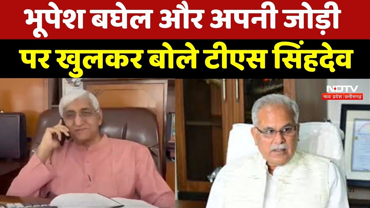 CG News: Bhupesh Baghel और अपनी जोड़ी पर खुलकर बोले T. S. Singh Deo