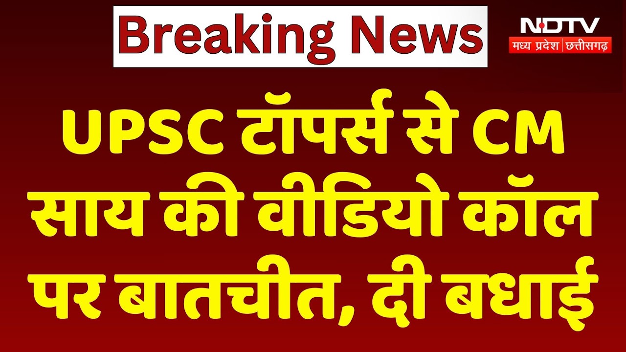 UPSC Toppers से CM Vishnu Deo Sai की Video call पर बातचीत, दी बधाई