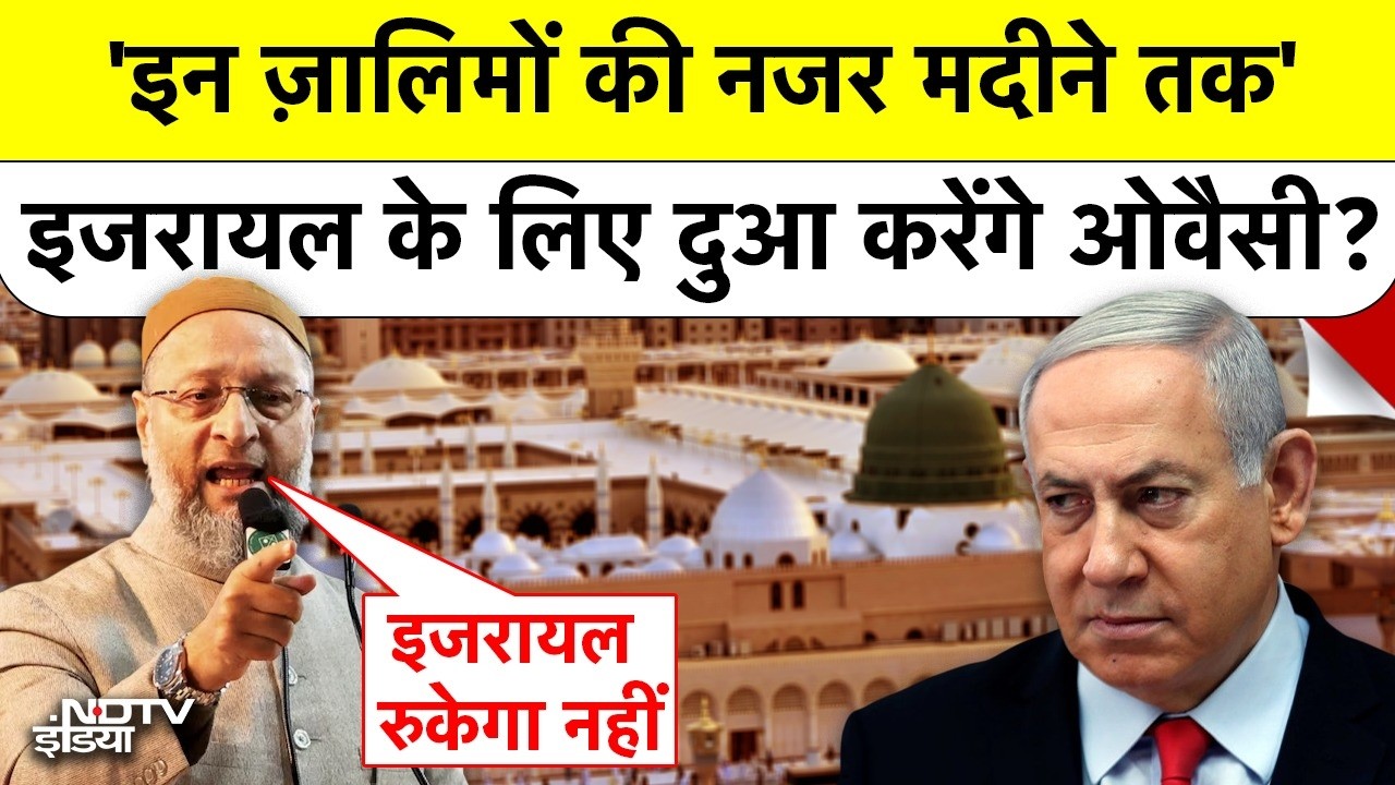 Owaisi | Iran Israel War | Medina | 'इन ज़ालिमों की नजर मदीने तक' इजरायल के लिए दुआ करेंगे ओवैसी?