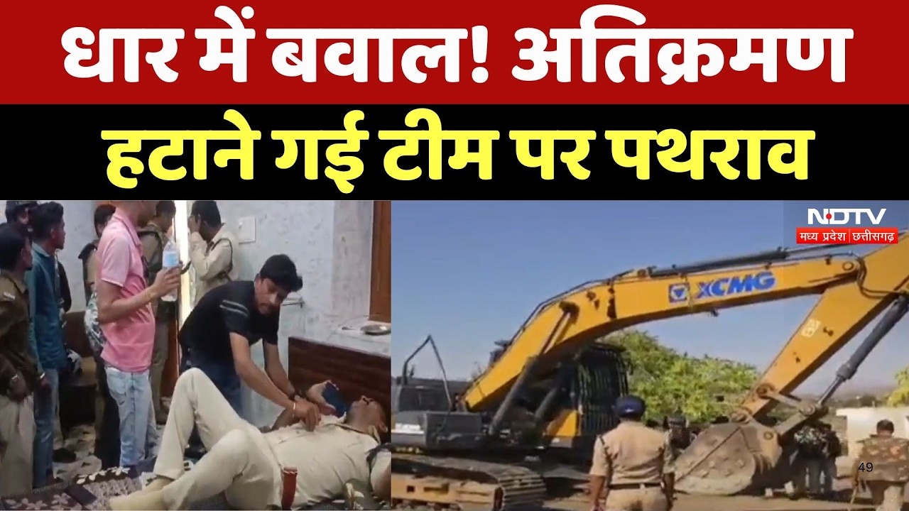 Dhar में Encroachment हटाने पहुँची Team पर पथराव, थाना प्रभारी समेत पुलिसकर्मी घायल